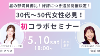 5/10(土)イチブンノイチでセミナー＆サンプルプレゼント